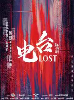 电台·Lost