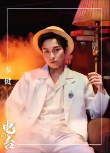 李健（演员）