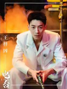 王梓因