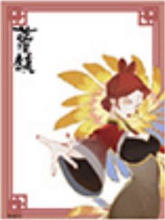 阎明-蓝溪仙灵录 正比透卡