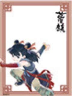 哪吒-蓝溪仙灵录 正比透卡