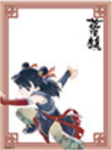 哪吒-蓝溪仙灵录 正比透卡