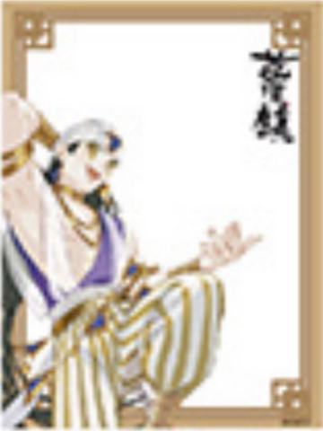 那伽-蓝溪仙灵录 正比透卡