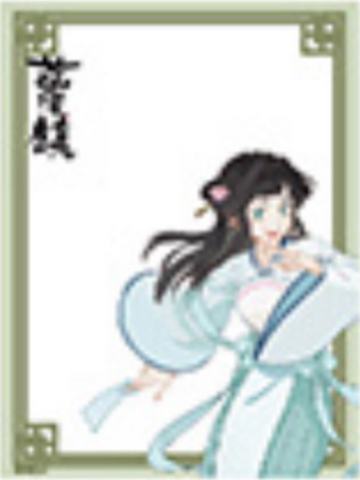 李清凝-蓝溪仙灵录 正比透卡