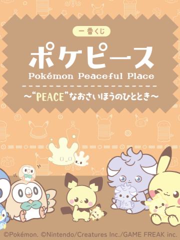 一番赏 Poképeace ~“PEACE”的布艺时光~