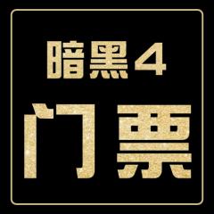 门票