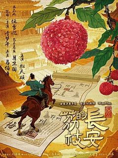 长安的荔枝