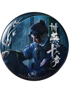 江无浪(徽章)-首发单领周边
