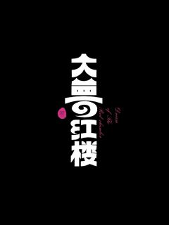 大梦·红楼