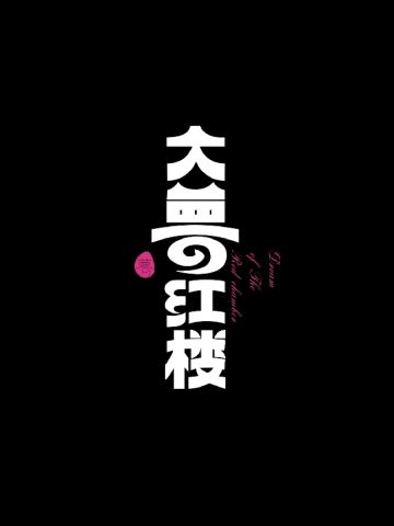 大梦·红楼