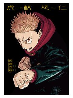 虎杖悠仁-咒术回战展烫金明信片