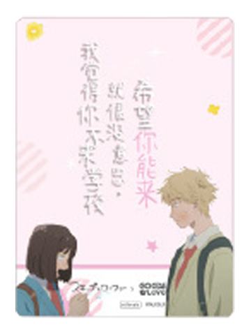 岩仓美津未&志摩聪介-名台词透卡