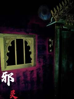 邪灵-资料图