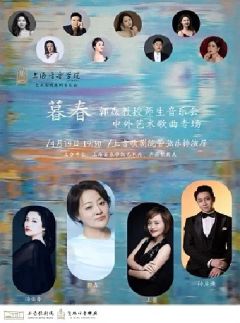 上海音乐学院艺术实践系列音乐会暮春郭森教授师生音乐会