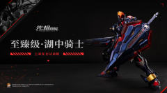先祖效应 MCT-E02 至臻级·湖中骑士·灰烬骑士形态 (全新配色试作版）-资料图