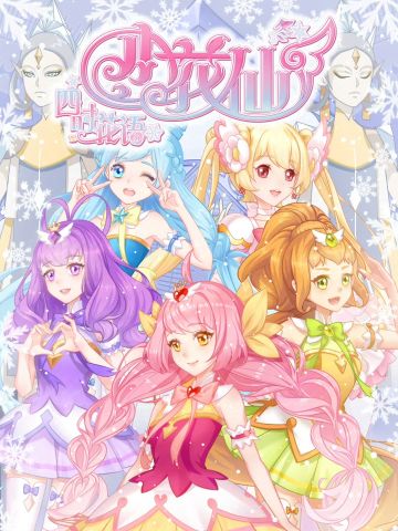 小花仙之四时花语 冬季篇