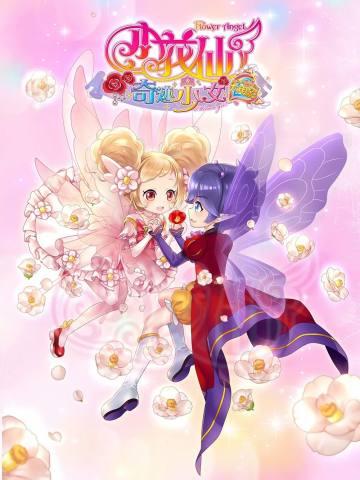 小花仙之奇迹少女