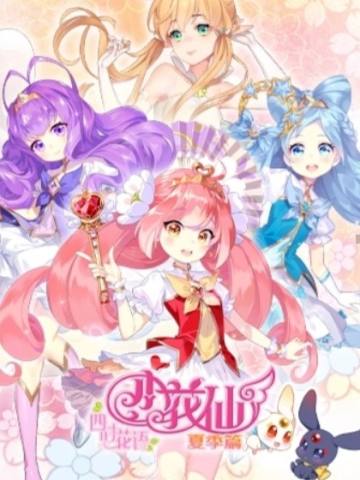 小花仙之四时花语 夏季篇