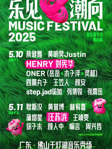 乐见潮向音乐节佛山场