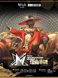 2025《明日方舟》音律联觉专场演出－熠曲丰碑