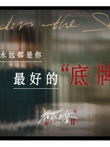 猎罪真言-台词卡