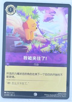 我被夹住了！