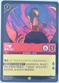刀疤-恶毒的骗子