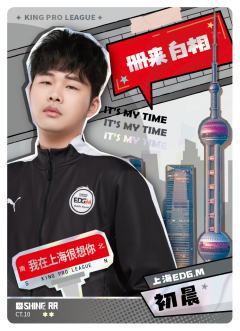 上海EDGM.初晨