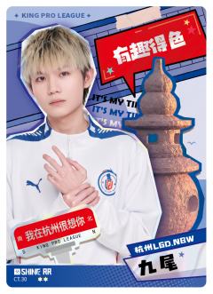 杭州LGD.NBW.九尾