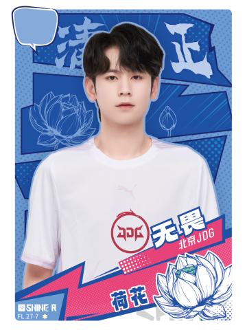 北京JDG.无畏