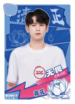 北京JDG.无畏