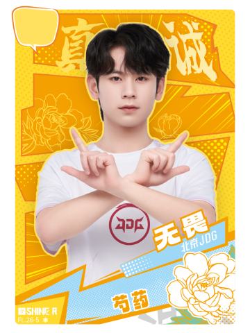 北京JDG.无畏