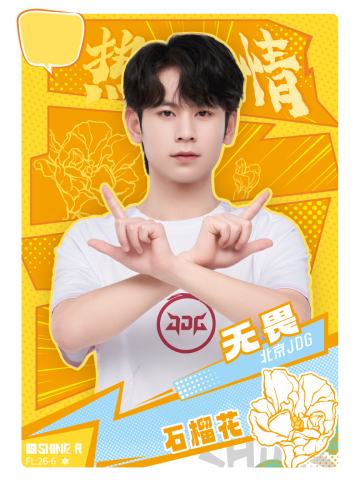 北京JDG.无畏
