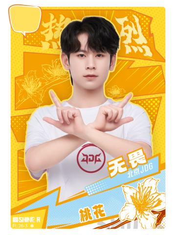 北京JDG.无畏
