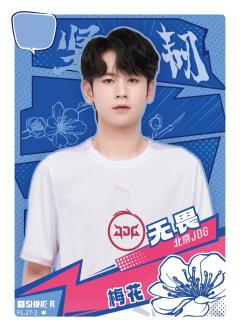 北京JDG.无畏