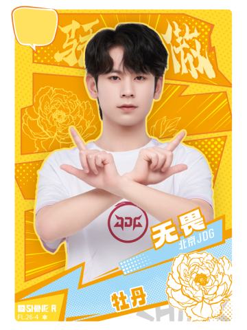 北京JDG.无畏