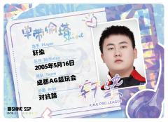 成都AG超玩会.轩染
