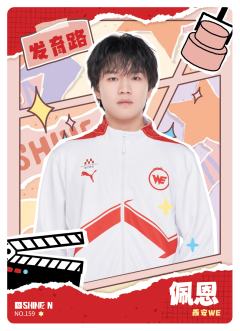 西安WE.佩恩