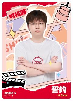 北京JDG.誓约