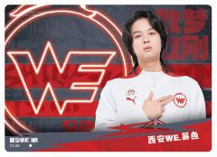 西安WE.幕色