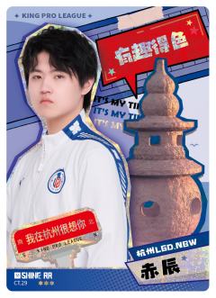 杭州LGD.NBW.赤辰