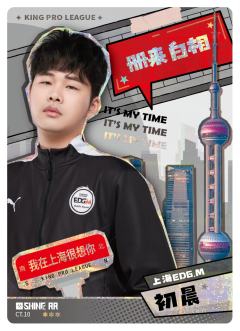 上海EDGM.初晨