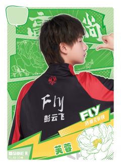 济南RW侠.Fly