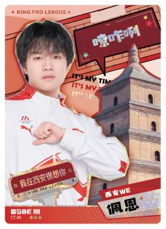 西安WE.佩恩