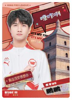 西安WE.鹏鹏