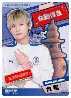 杭州LGD.NBW.九尾