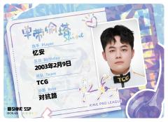 TCG.忆安
