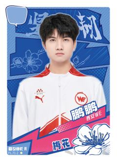 西安WE.鹏鹏