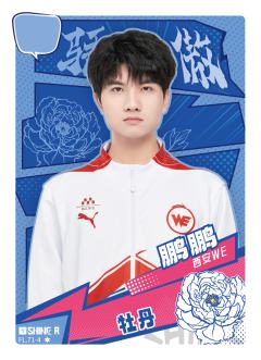 西安WE.鹏鹏