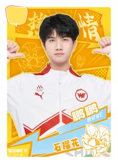 西安WE.鹏鹏